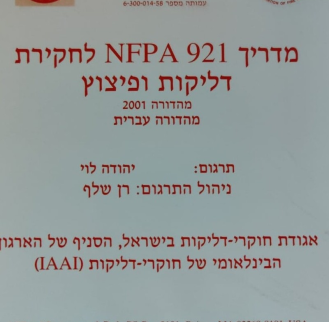 למכירה ספר מהדורה מתורגמת חוקרי הדליקות ב 921 NFAP